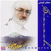 آهنگ سیاوش قمیشی به نام جزیره