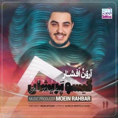 آرون افشار aron Afshar