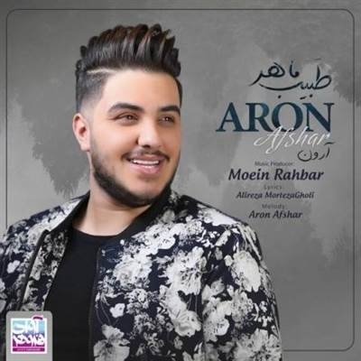 دانلود آهنگ جدید آرون افشار به نام طبیب ماهر Aron Afshar - Tabibe Maher