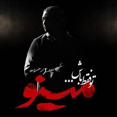 آهنگ جدید مازیار فلاحی به نام تو فقط باش Mazyar Fallahi To Faghat Bash