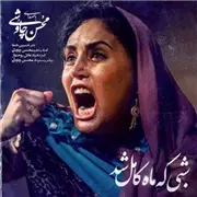 آهنگ محسن چاوشی به نام شبی که ماه کامل شد