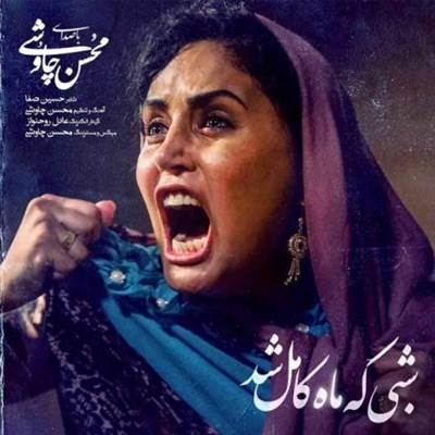 محسن چاوشی شبی که ماه کامل شد آهنگ محسن چاوشی به نام شبی که ماه کامل شد