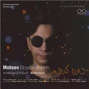 آهنگ دوره کردم از محسن ابراهیم زاده 