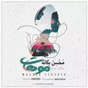 Mohsen Yeganeh Moohat