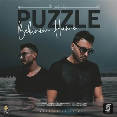 دانلود آهنگ جدید پازل بند به نام ببینیم همو Puzzle Band - Bebinim Hamo