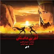 اهنگ آخرین داستان از شهرام ناظری