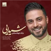 آهنگ بابک جهانبخش به نام شیدایی