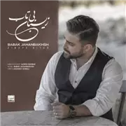آهنگ بابک جهانبخش به نام زیبای بی تاب