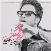 آهنگ بنیامین بهادری به نام تو خوشگلی