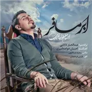 آهنگ احسان خواجه امیری به نام ابر مسافر