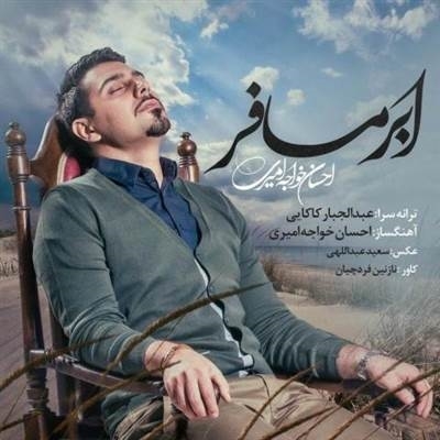 احسان خواجه امیری ابر مسافر آهنگ احسان خواجه امیری به نام ابر مسافر