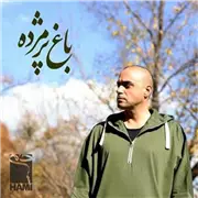  آهنگ حمید حامی به نام باغ پژمرده