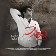 آهنگ حجت اشرف زاده به نام از یادها رفته