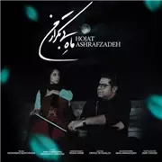 دانلود آهنگ ماه بی تکرار من از حجت اشرف زاده