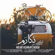 آهنگ حجت اشرف زاده به نام نگارم