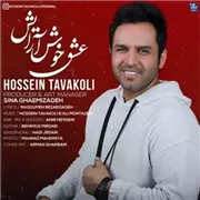 آهنگ حسین توکلی به نام عشق خوش آرایش