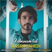 آهنگ کسری زاهدی به نام زبانم لال