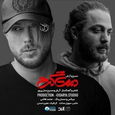 مسیح و آرش AP دمت گرم آهنگ مسیح و آرش AP به نام دمت گرم