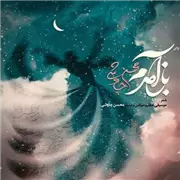 آهنگ محسن چاوشی به نام باز آمدم