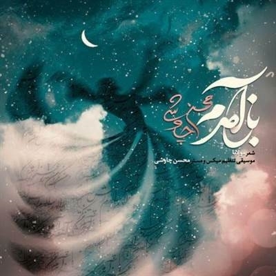 باز آمدم از محسن چاوشی آهنگ محسن چاوشی به نام باز آمدم