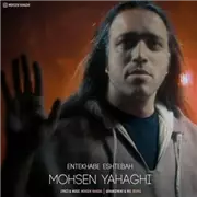 آهنگ محسن یاحقی به نام انتخاب اشتباه