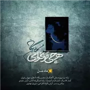 آهنگ محسن یگانه به نام هر چی تو بخوای