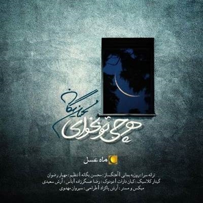 محسن یگانه هر چی تو بخوای آهنگ محسن یگانه به نام هر چی تو بخوای
