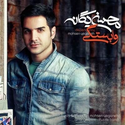 محسن یگانه وابستگی آهنگ محسن یگانه به نام وابستگی