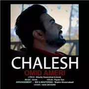 دانلود آهنگ چالش از امید عامری