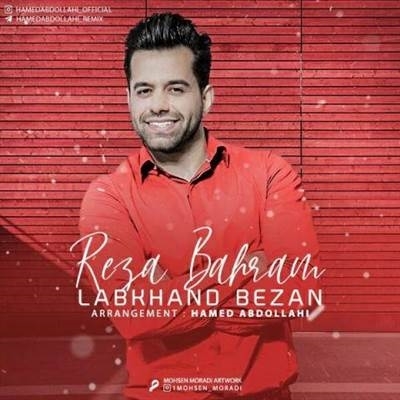 رضا بهرام لبخند بزن آهنگ رضا بهرام به نام لبخند بزن
