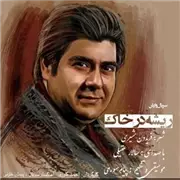 آهنگ سالار عقیلی به نام ریشه در خاک