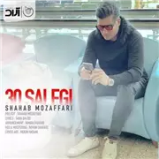 آهنگ شهاب مظفری به نام سی سالگی