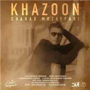  آهنگ شهاب مظفری به نام خزون