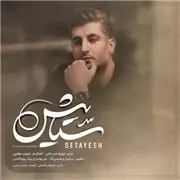  آهنگ شهاب مظفری به نام ستایش