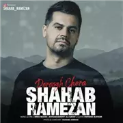 شهاب رمضان دروغ چرا آهنگ شهاب رمضان به نام دروغ چرا