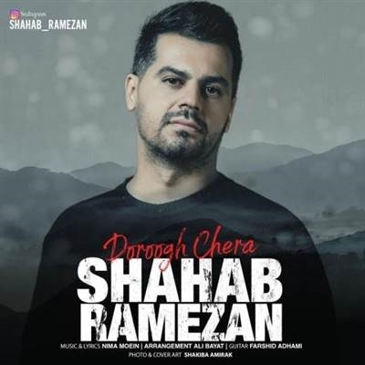 شهاب رمضان دروغ چرا آهنگ شهاب رمضان به نام دروغ چرا