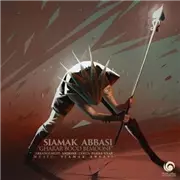 آهنگ سیامک عباسی به نام قرار بود بمونه