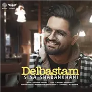 آهنگ سینا شعبانخانی به نام دل بستم