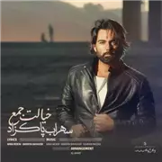  آهنگ سهراب پاکزاد به نام خیالت جمع