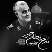 آهنگ غرور سپاهی چه سردار ماهی از علیرضا بیرانوند