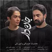 دانلود آهنگ جاندار از امین بانی و محمدرضا علیمردانی