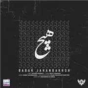 دانلود آهنگ هیچ از بابک جهانبخش