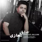 دانلود آهنگ عشق مجازی از مسعود جلیلیان 