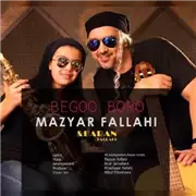 آهنگ مازیار فلاحی به نام بگو برو