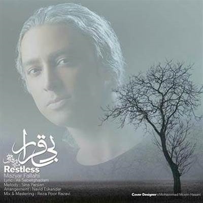 مازیار فلاحی بی قرار آهنگ مازیار فلاحی به نام بی قرار