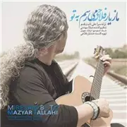آهنگ مازیار فلاحی به نام میرسم به تو