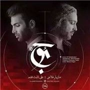 آهنگ مازیار فلاحی و علی ثابت قدم به نام موج