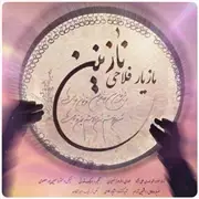 آهنگ مازیار فلاحی به نام نازنین