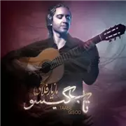آهنگ مازیار فلاحی به نام تاب گیسو