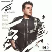 آهنگ مهدی یغمایی به نام جنون